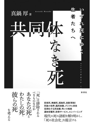 cover image of 共同体なき死 いずれ死にゆく生者たちへ